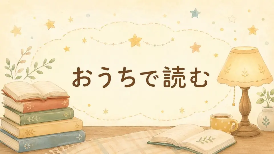 おうちでの遊び方