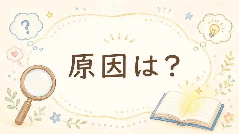 なぜ嫌がるの？