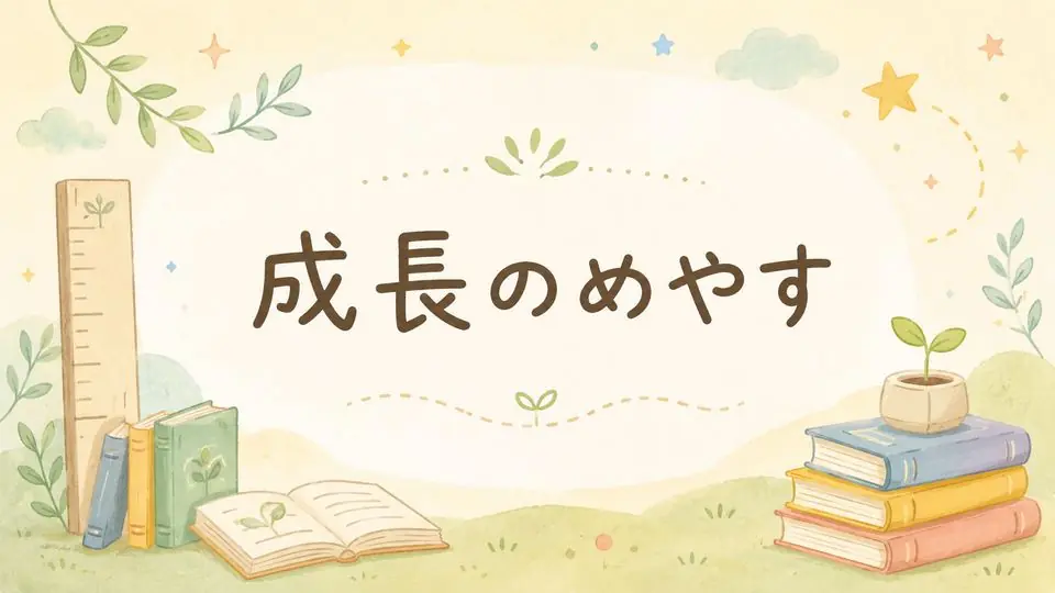 成長のめやす