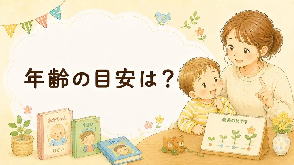 年齢の目安は？