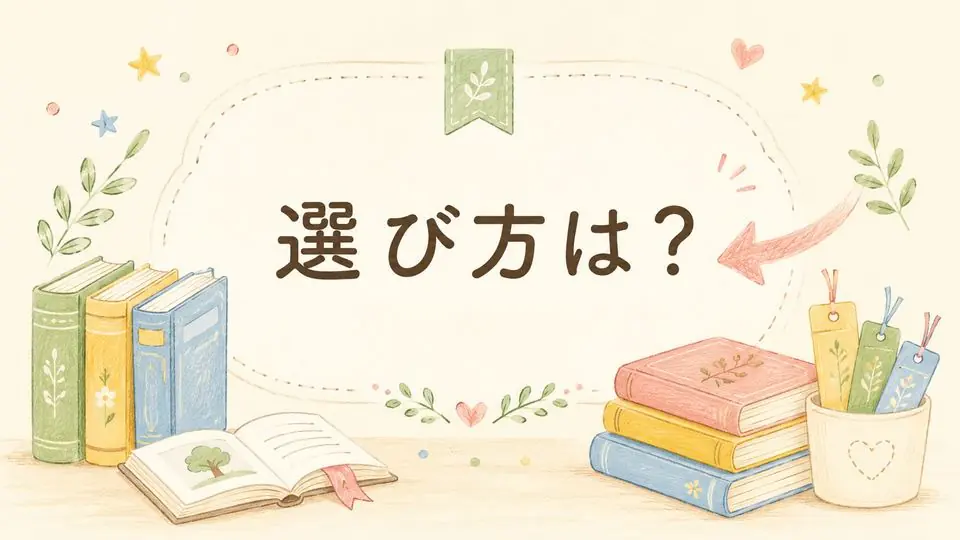 選び方は?