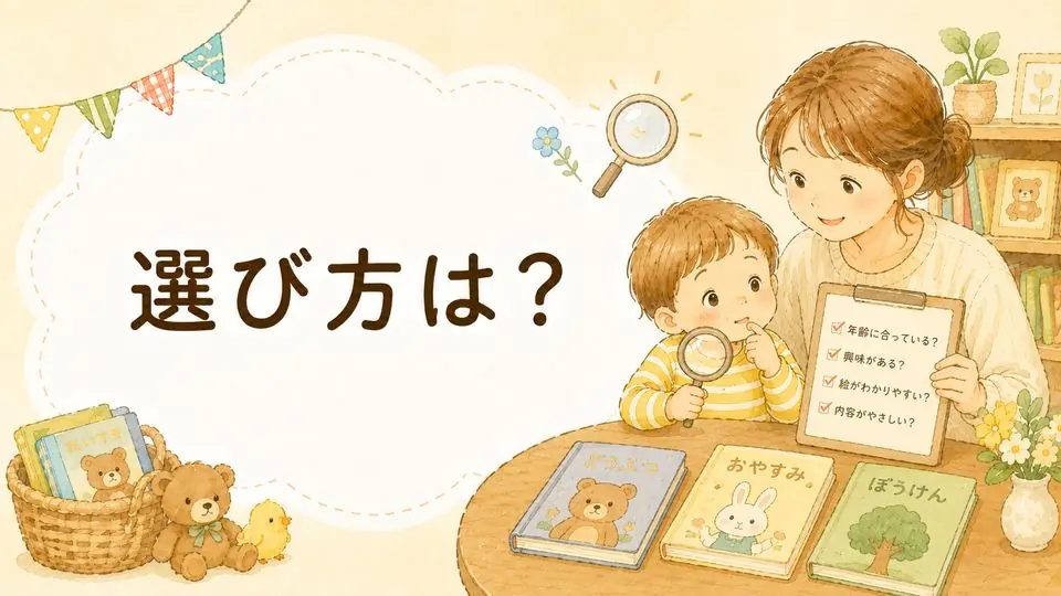 選び方は？