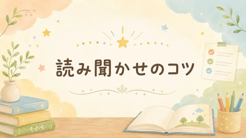 読み聞かせのコツ