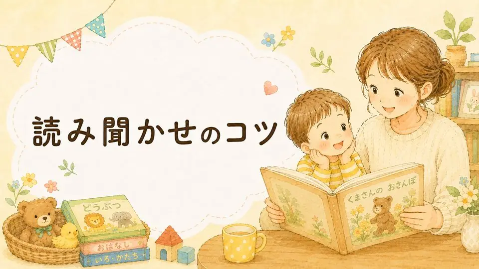読み聞かせのコツ