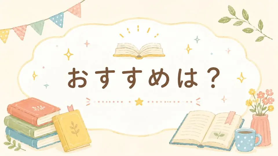 おすすめは?