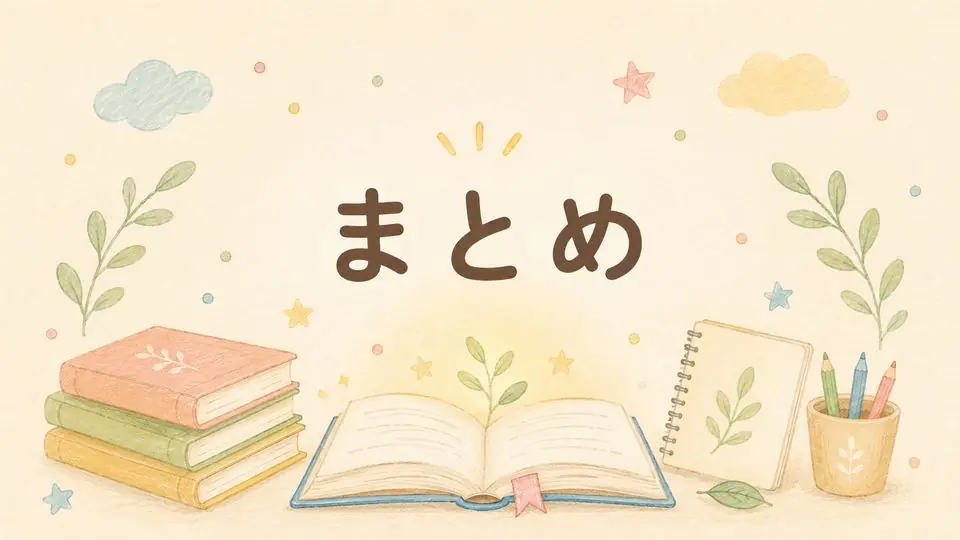 まとめ