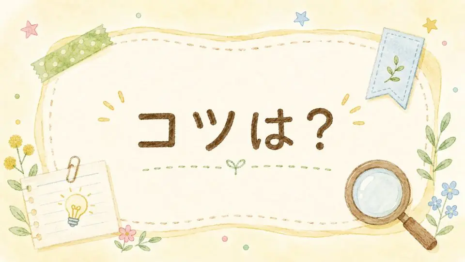 コツは?