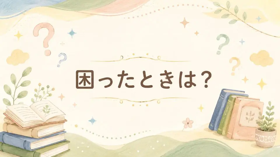 困ったときは?