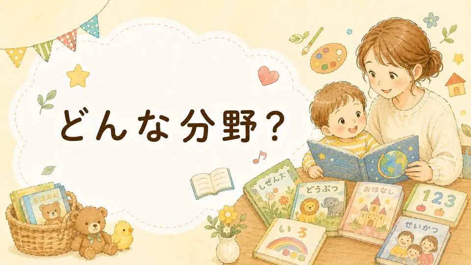 どんな分野?