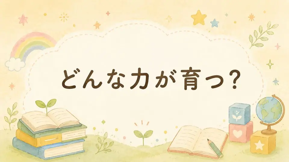 どんな力が育つ?