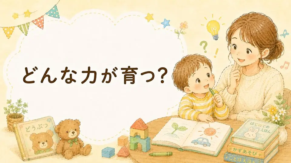 どんな力が育つ?