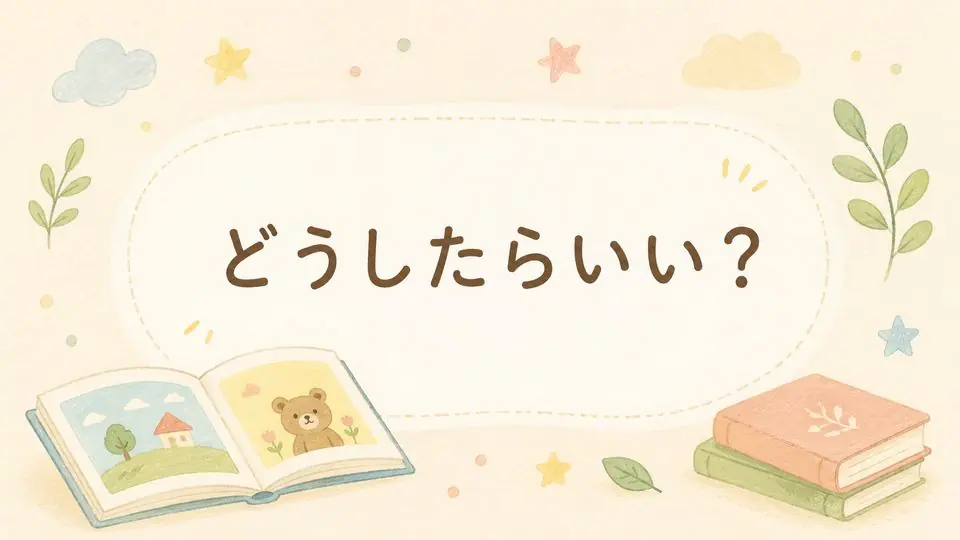 どうしたらいい？
