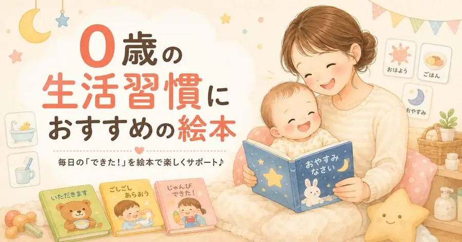 0歳・生活習慣 おすすめ10選におすすめの絵本