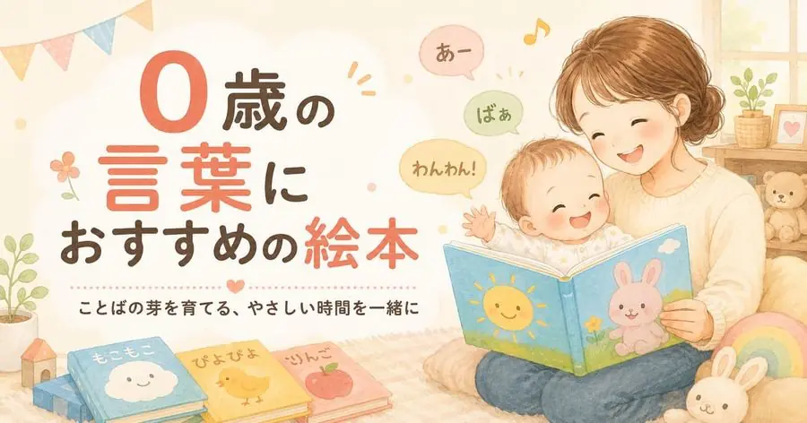 0歳・言葉 おすすめ10選におすすめの絵本