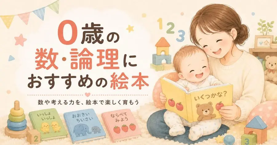 0歳・数・かたち おすすめ10選におすすめの絵本