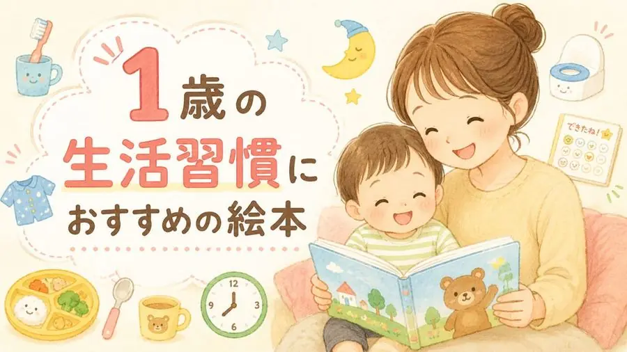 1歳・生活習慣 おすすめ10選におすすめの絵本