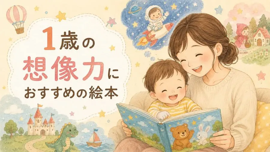 1歳・想像力 おすすめ10選におすすめの絵本
