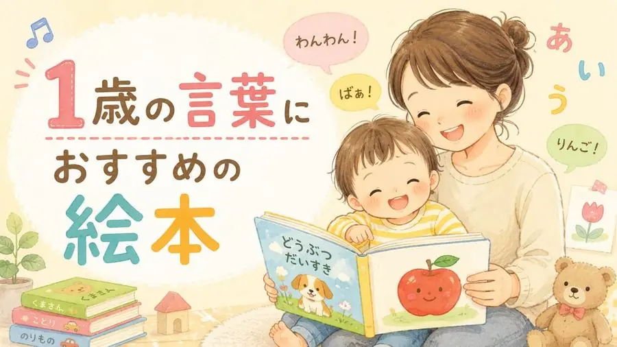 1歳・言葉 おすすめ10選におすすめの絵本