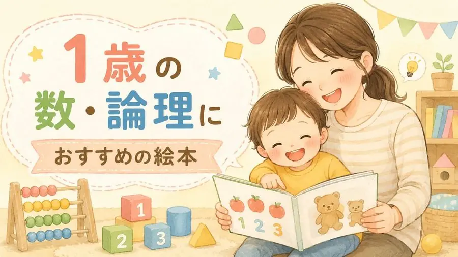 1歳・数・かたち おすすめ10選におすすめの絵本