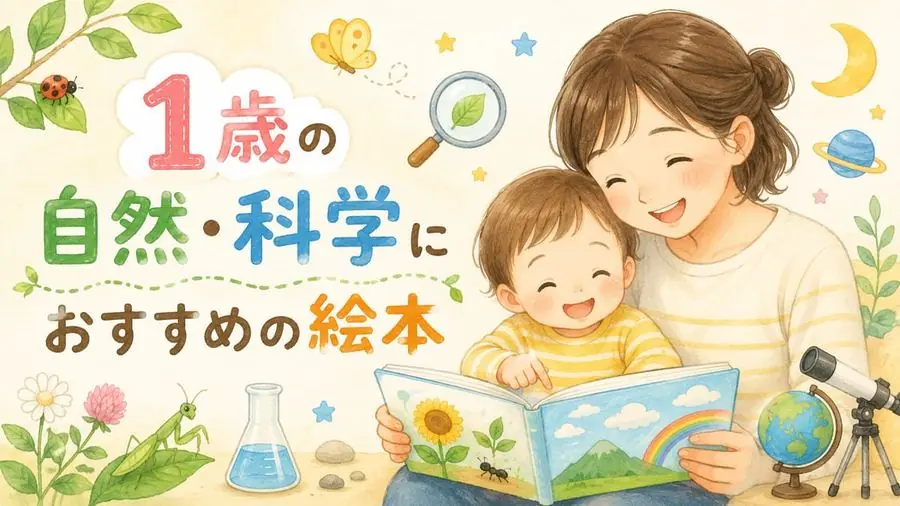 1歳・自然・科学 おすすめ10選におすすめの絵本