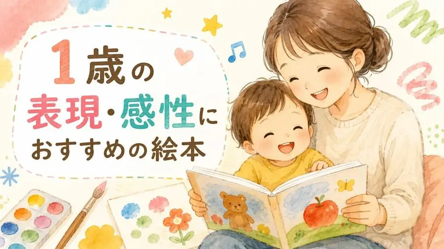 1歳・感性・色・音 おすすめ10選におすすめの絵本