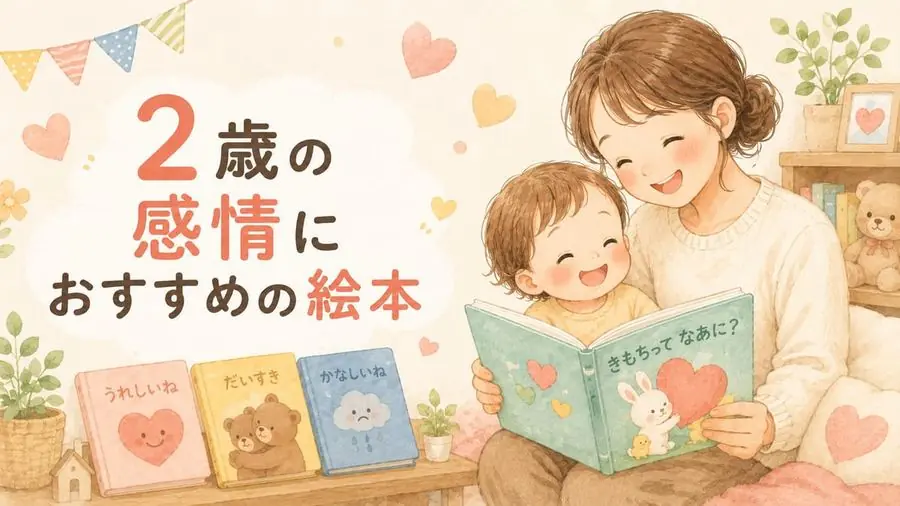 2歳・感情 おすすめ10選におすすめの絵本