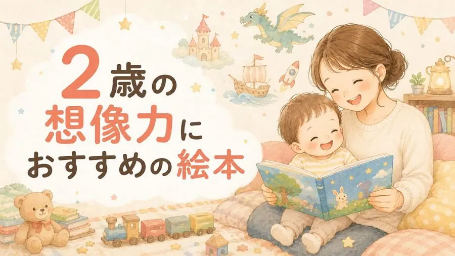 2歳・想像力 おすすめ10選におすすめの絵本