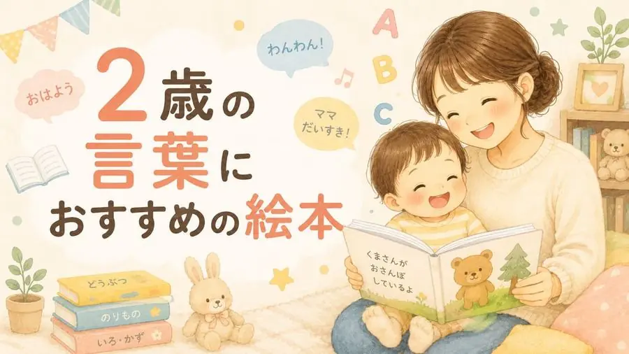 2歳・言葉 おすすめ10選におすすめの絵本
