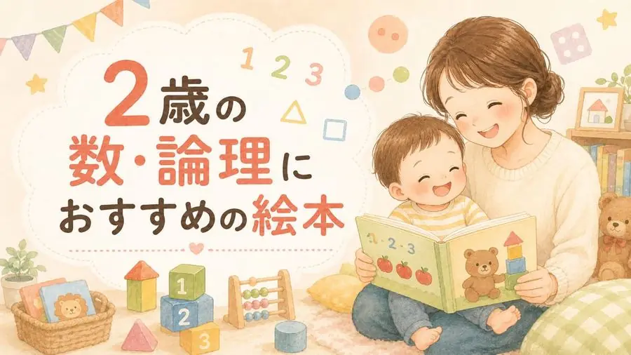 2歳・数・かたち おすすめ10選におすすめの絵本