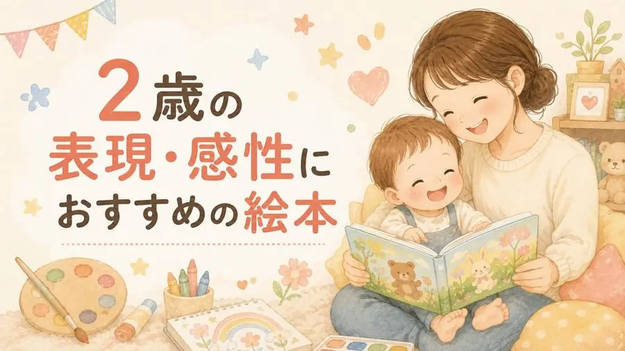 2歳・感性・色・音 おすすめ10選におすすめの絵本