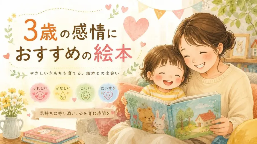 3歳・感情 おすすめ10選におすすめの絵本