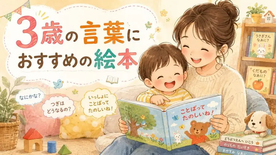 3歳・言葉 おすすめ10選におすすめの絵本