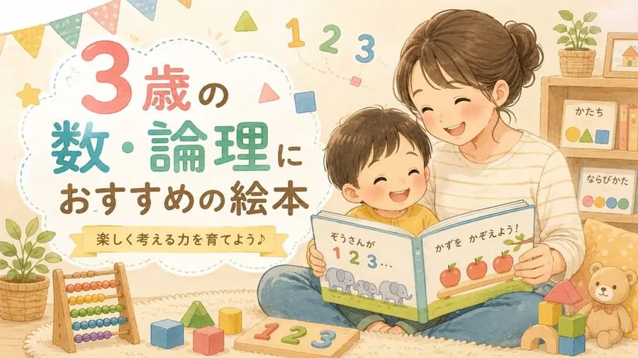 3歳・数・かたち おすすめ10選におすすめの絵本