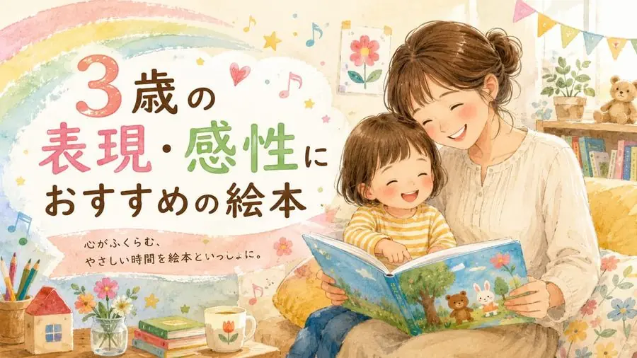 3歳・感性・色・音 おすすめ10選におすすめの絵本