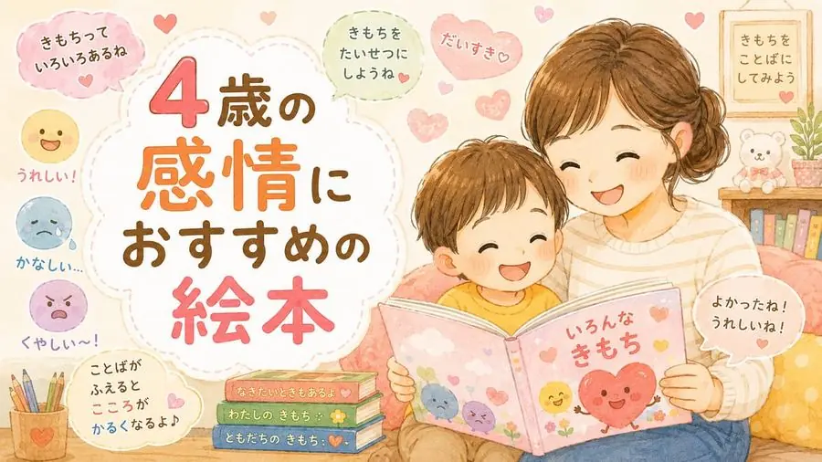 4歳・感情 おすすめ10選におすすめの絵本