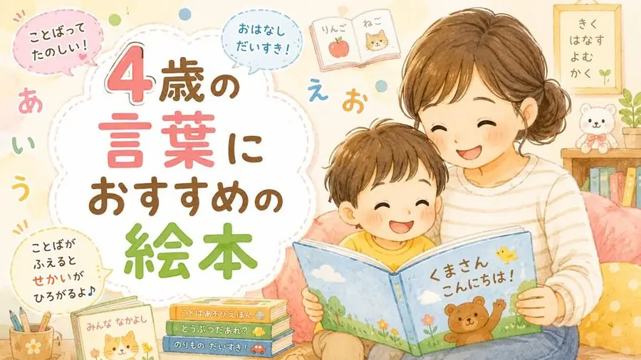 4歳・言葉 おすすめ10選におすすめの絵本