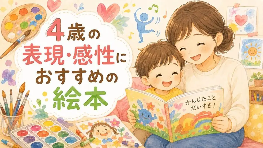 4歳・感性・色・音 おすすめ10選におすすめの絵本