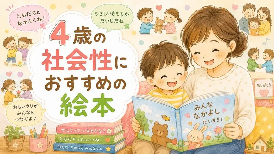 4歳・社会性 おすすめ10選におすすめの絵本