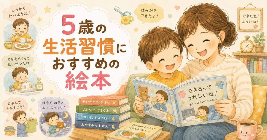 5歳・生活習慣 おすすめ10選におすすめの絵本