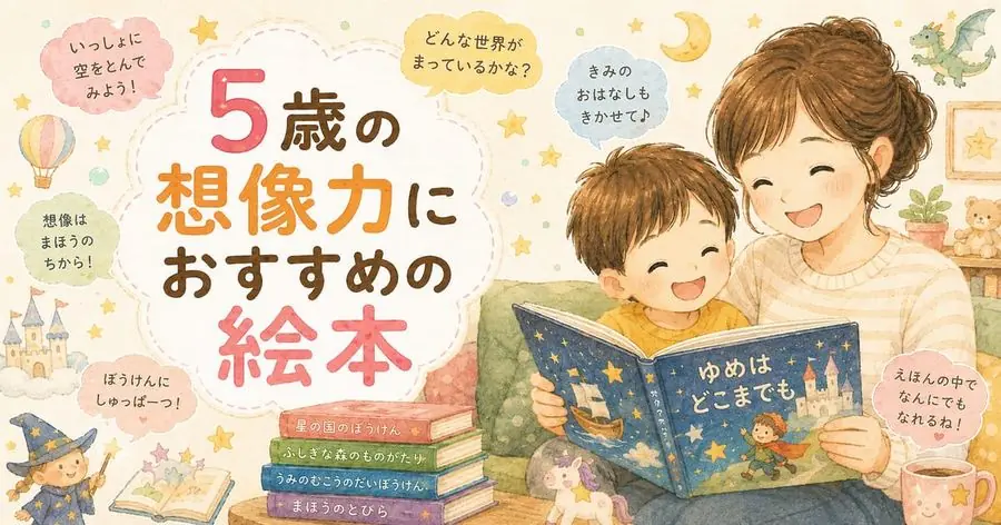 5歳・想像力 おすすめ10選におすすめの絵本