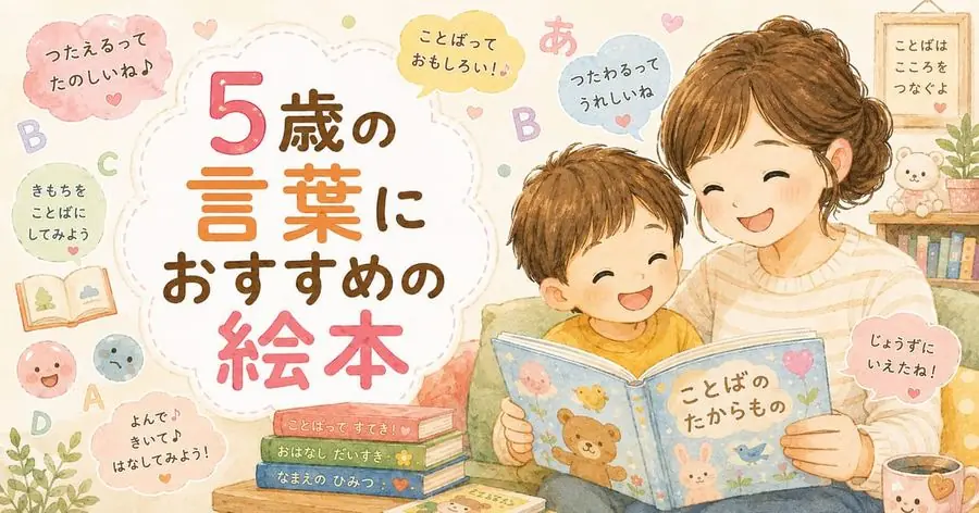 5歳・言葉 おすすめ10選におすすめの絵本