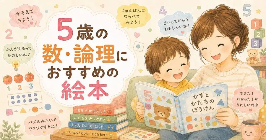 5歳・数・かたち おすすめ10選におすすめの絵本