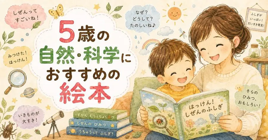 5歳・自然・科学 おすすめ10選におすすめの絵本
