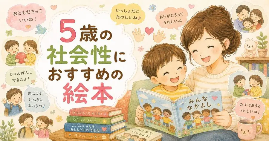 5歳・社会性 おすすめ10選におすすめの絵本