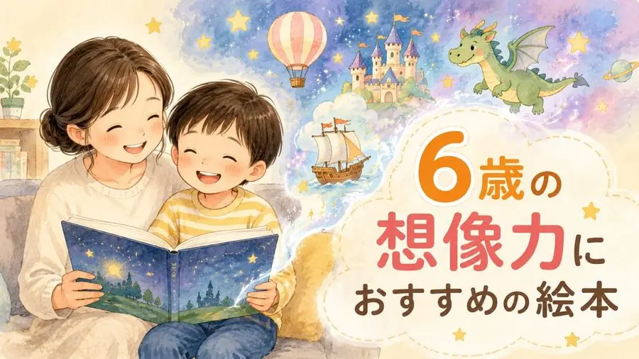 6歳・想像力 おすすめ10選におすすめの絵本