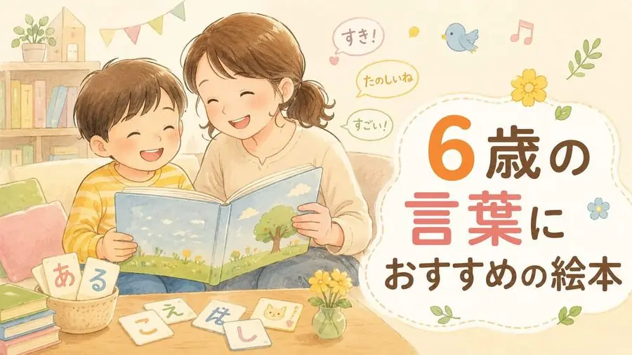 6歳・言葉 おすすめ10選におすすめの絵本