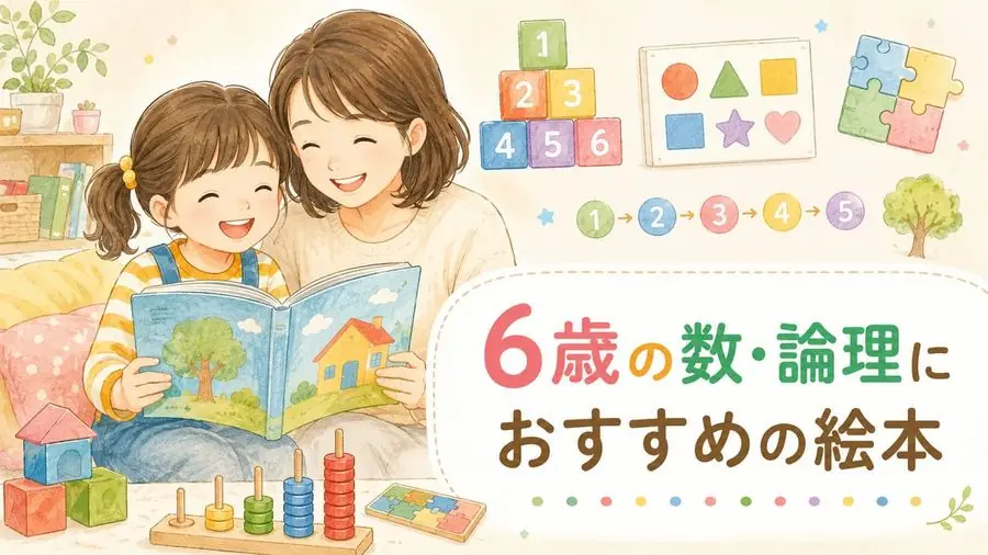 6歳・数・かたち おすすめ10選におすすめの絵本