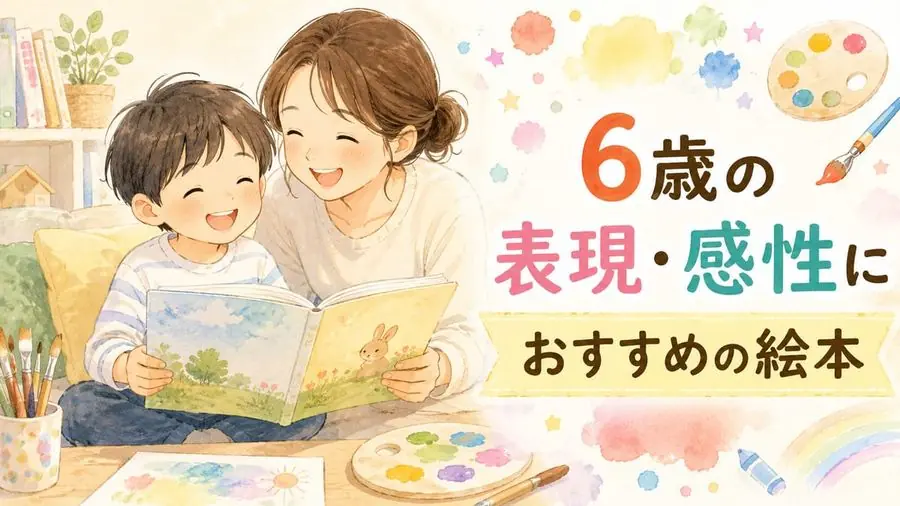 6歳・感性・色・音 おすすめ10選におすすめの絵本