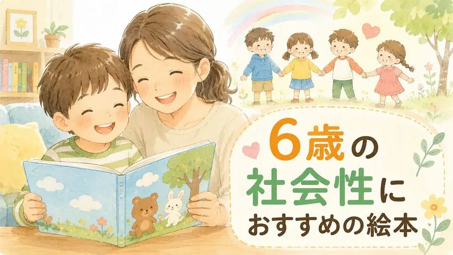 6歳・社会性 おすすめ10選におすすめの絵本