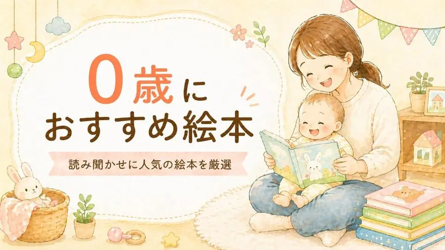 0歳 おすすめ10選におすすめの絵本